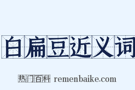 白扁豆近义词是什么意思的图片